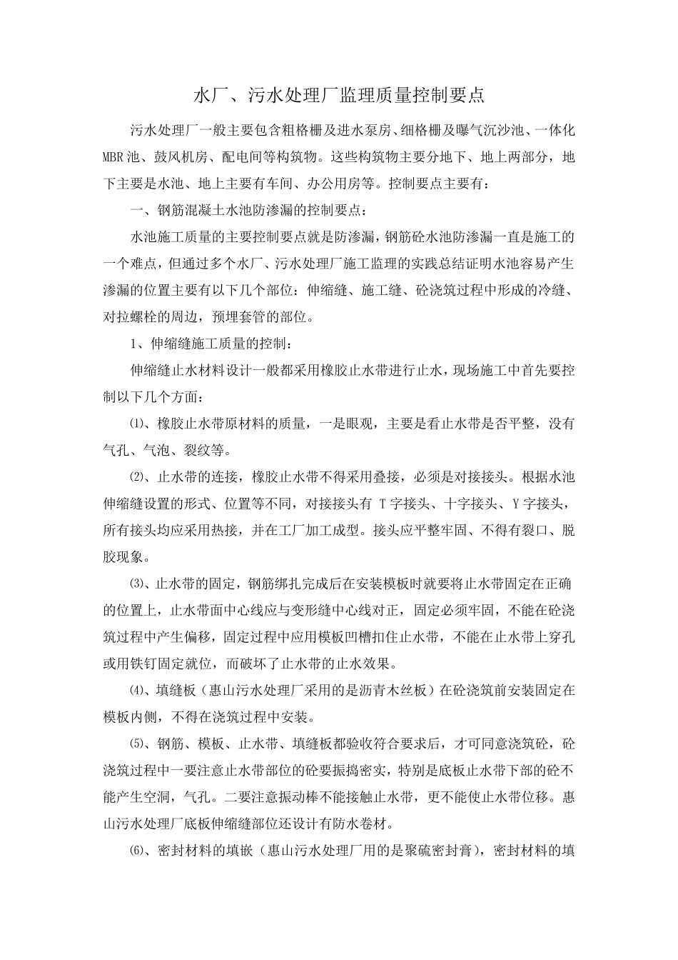 水厂,污水处理厂工程监理质量控制要点_第1页