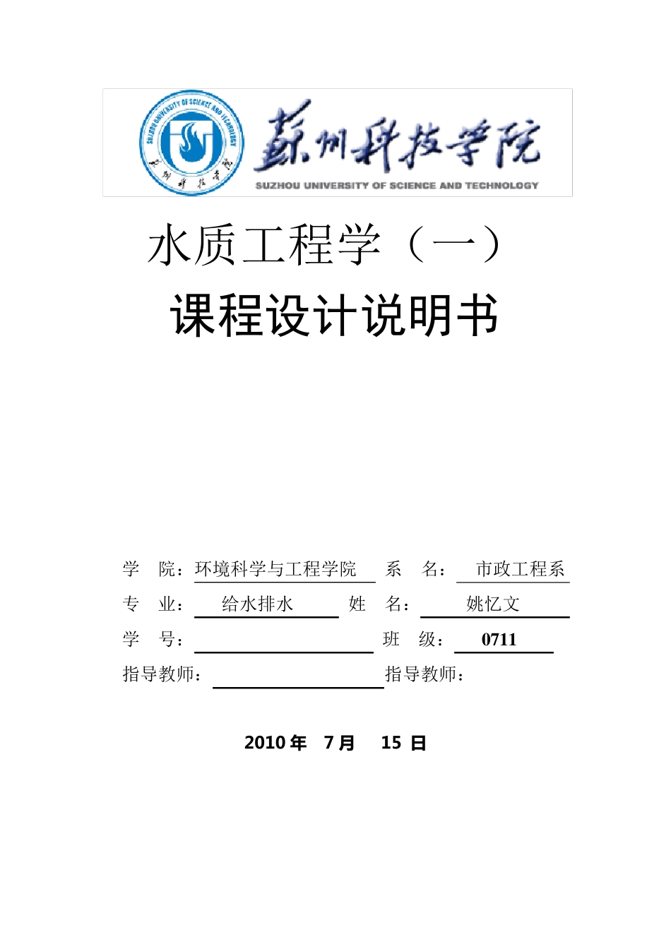 水厂工艺流程设计(课程设计)_第1页