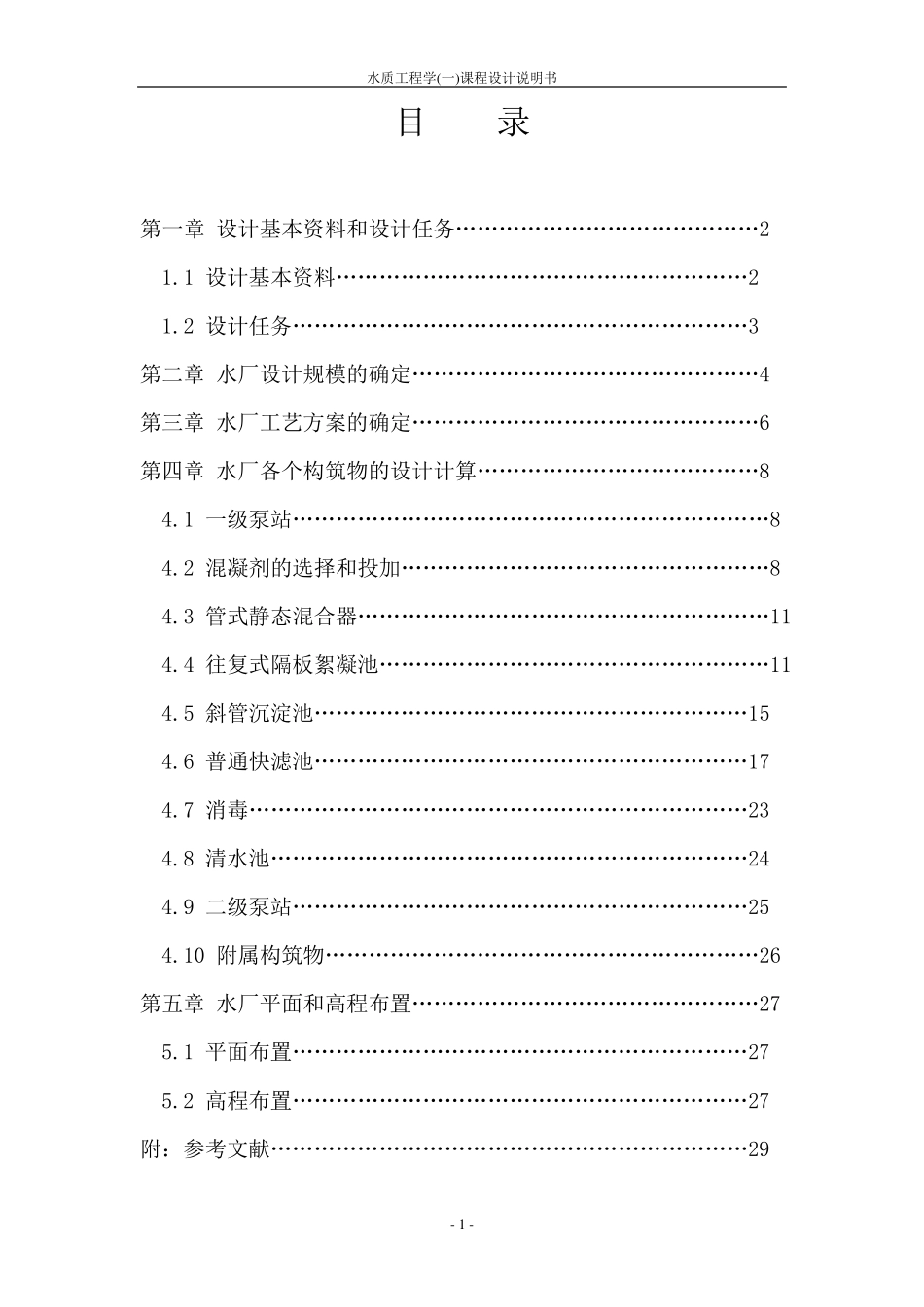 水厂工艺流程设计(课程设计)_第2页