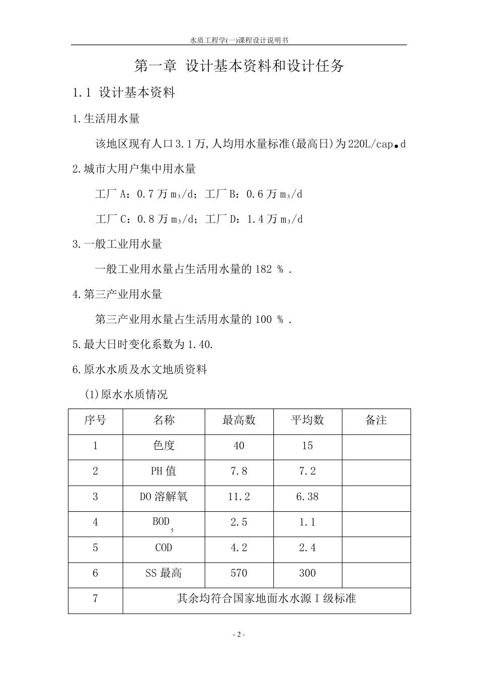水厂工艺流程设计(课程设计)_第3页