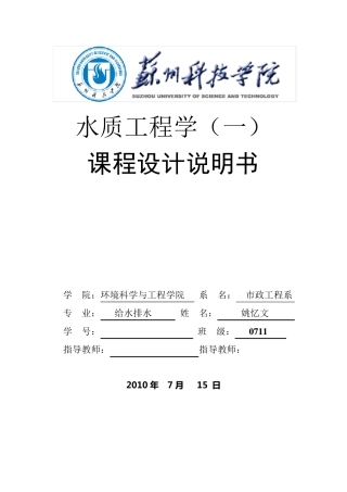 水厂工艺流程设计(课程设计)