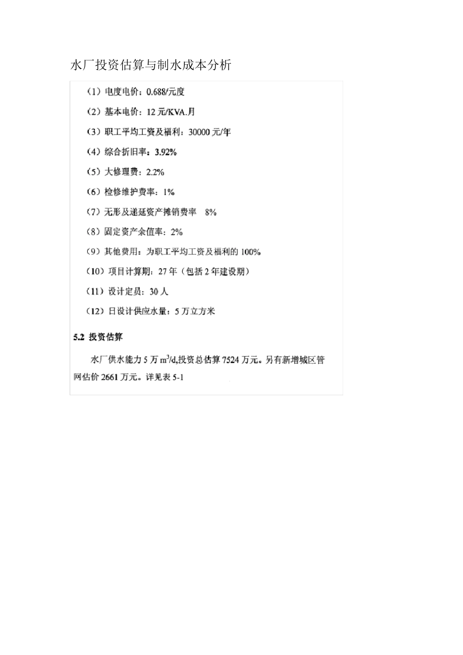 水厂投资估算与制水成本分析_第1页