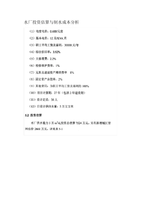 水厂投资估算与制水成本分析