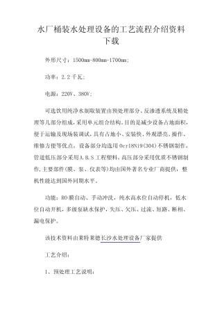 水厂桶装水处理设备的工艺流程介绍资料下载