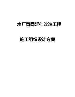 水厂管网延伸改造工程施工组织设计方案