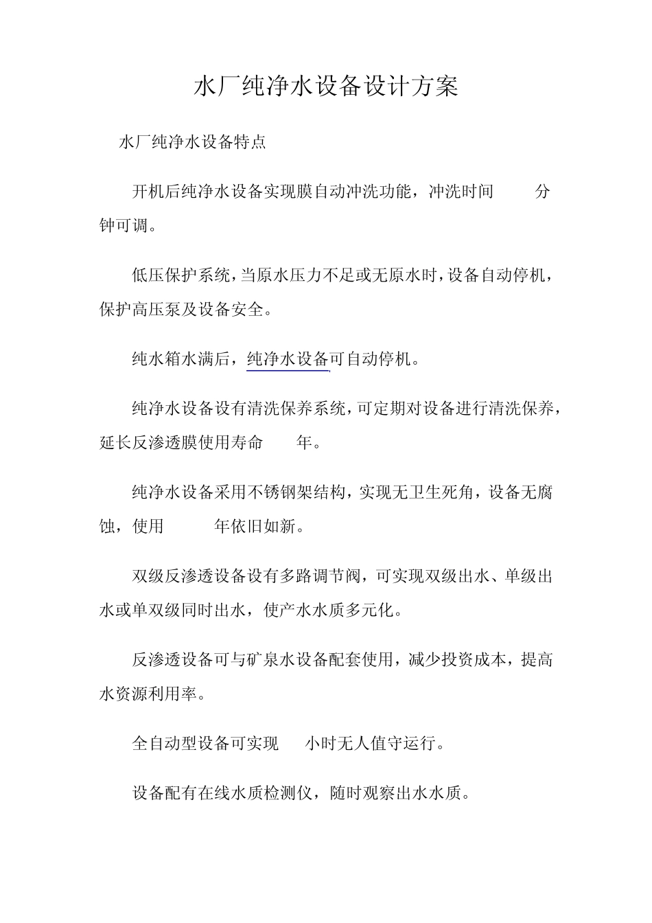 水厂纯净水设备设计方案_第1页