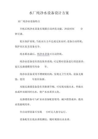 水厂纯净水设备设计方案