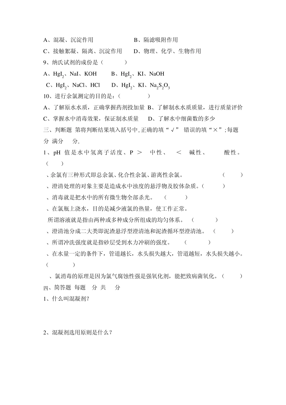 水厂职工高级和技师理论试题及答案_第2页