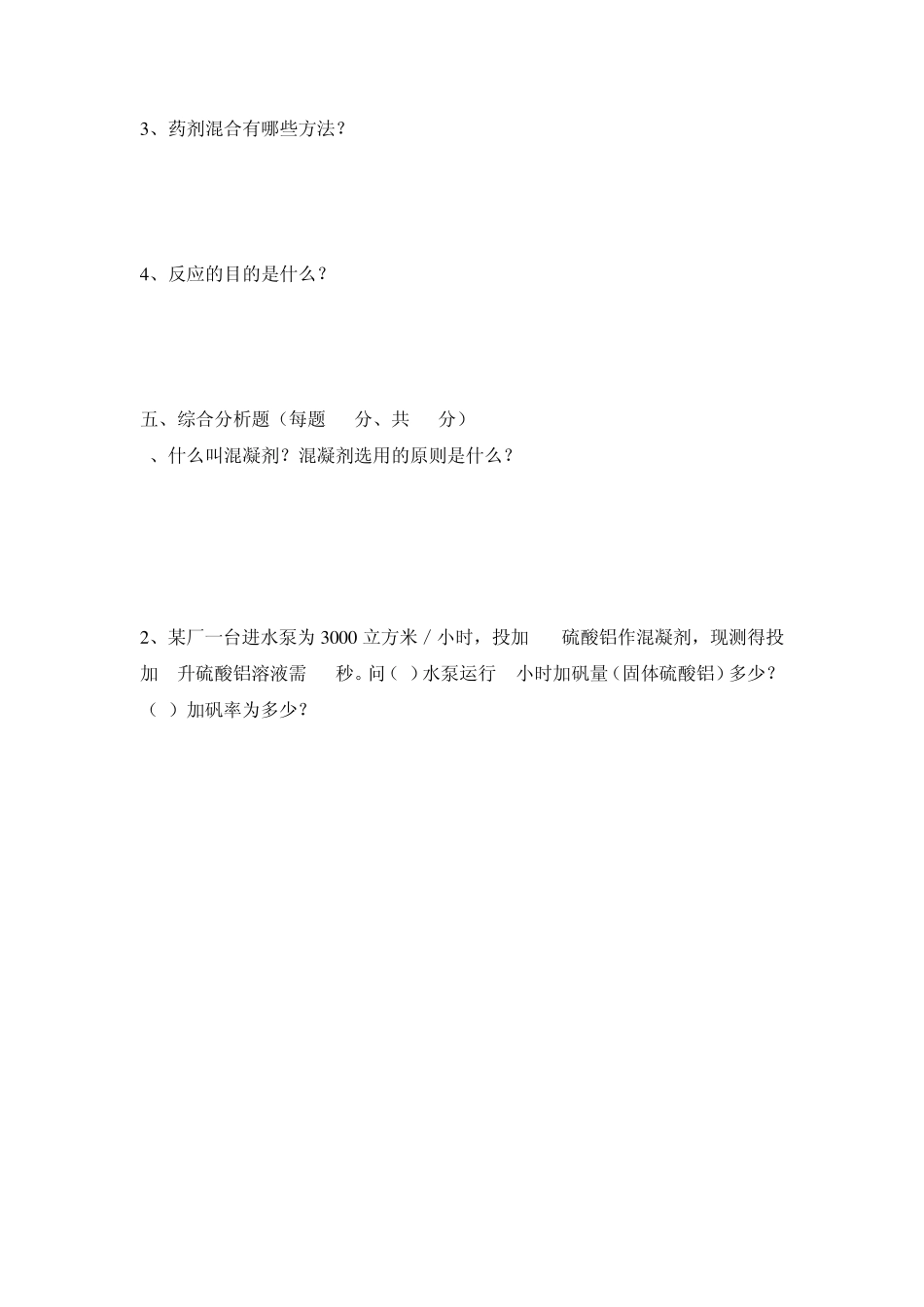水厂职工高级和技师理论试题及答案_第3页