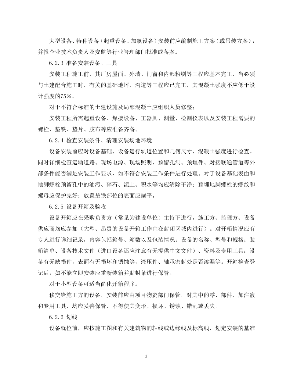 水厂设备安装及调试施工工艺工法_第3页