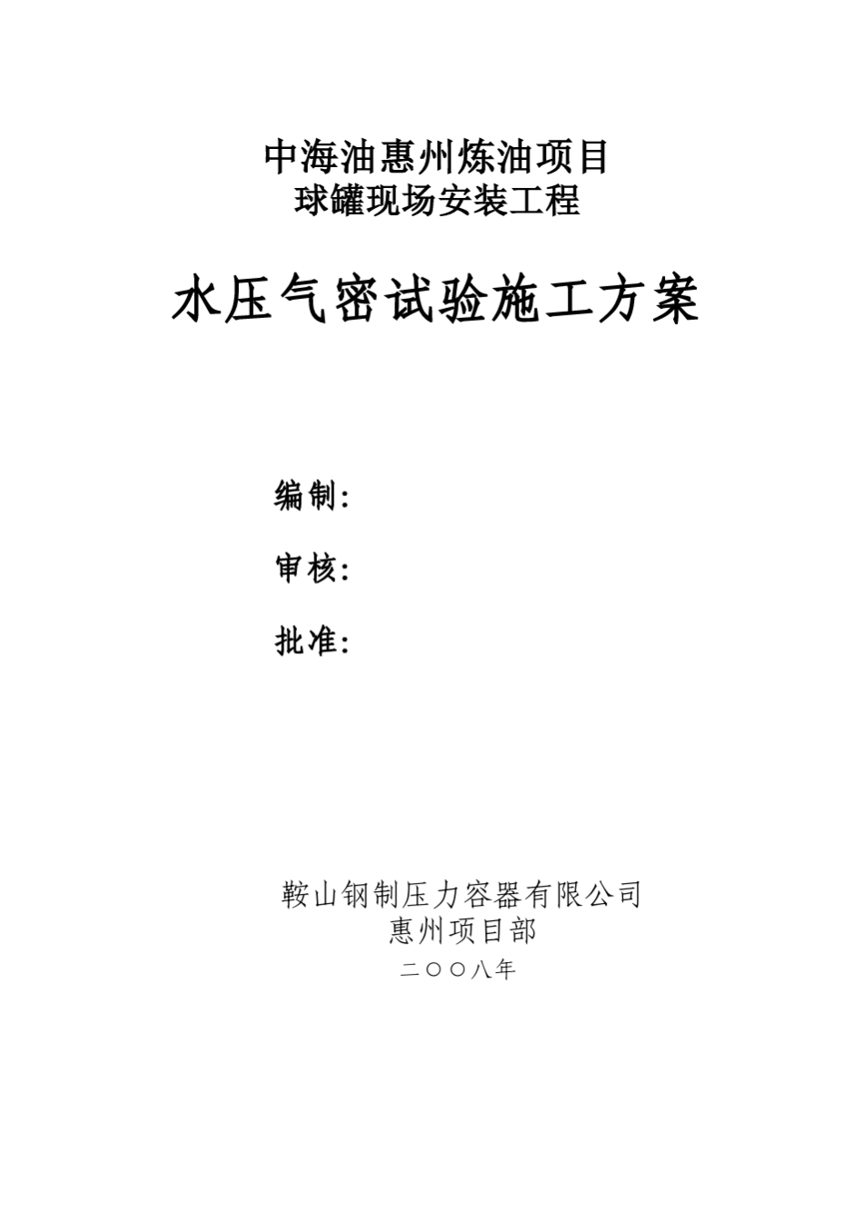 水压气密试验施工方案_第1页