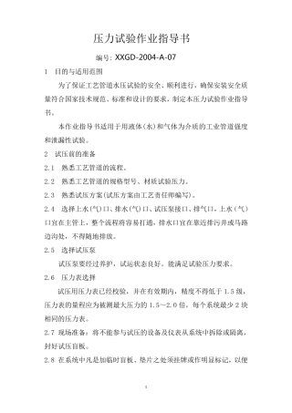 水压试验作业指导书