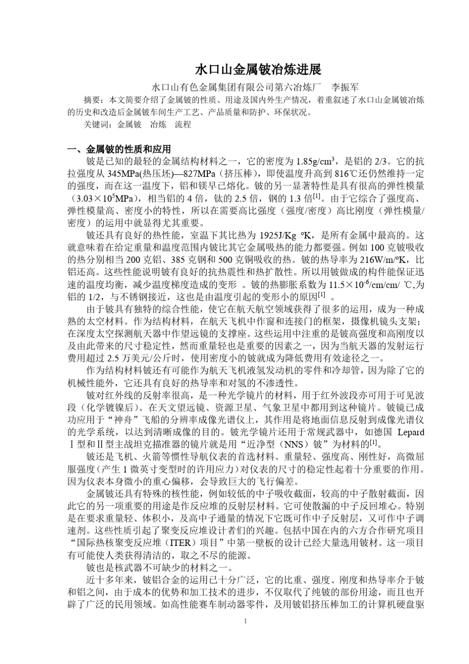 水口山金属铍冶炼进展_第1页