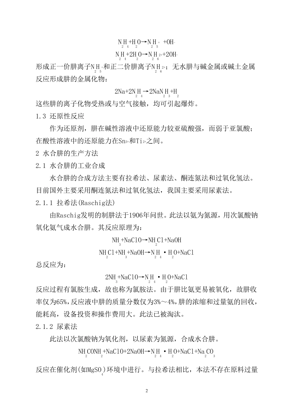 水合肼的性质及生产工艺_第2页