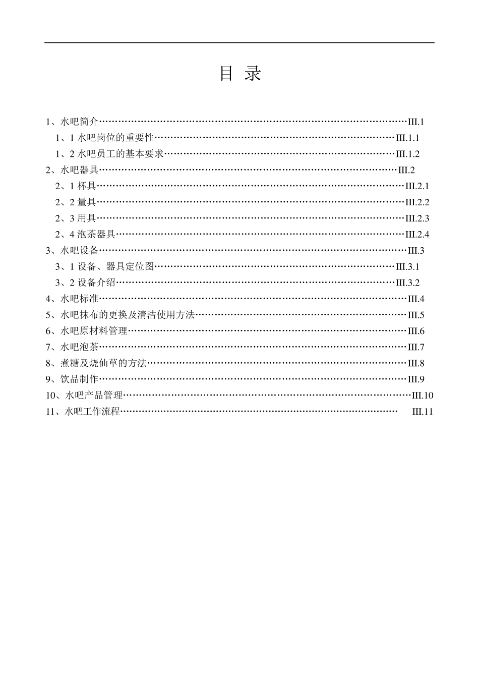 水吧操作(操作手册)_第2页