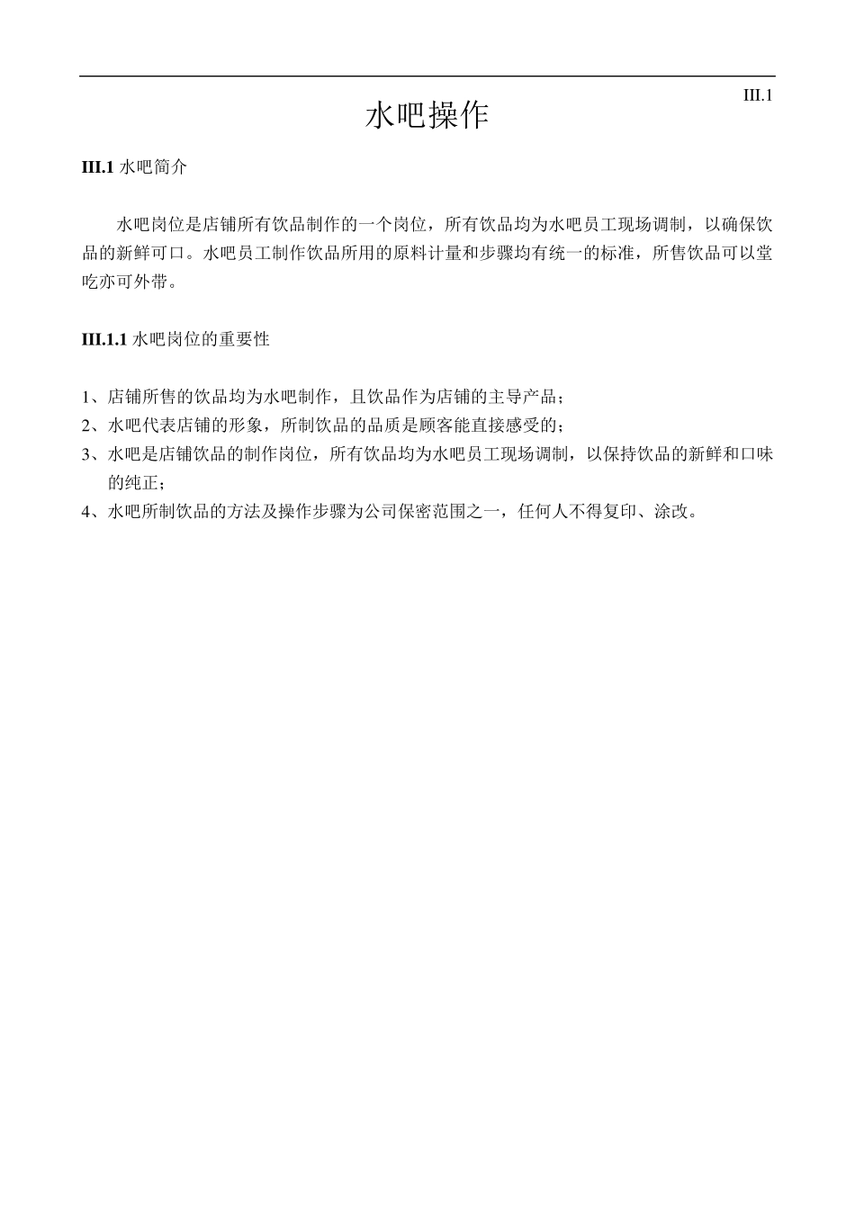 水吧操作(操作手册)_第3页