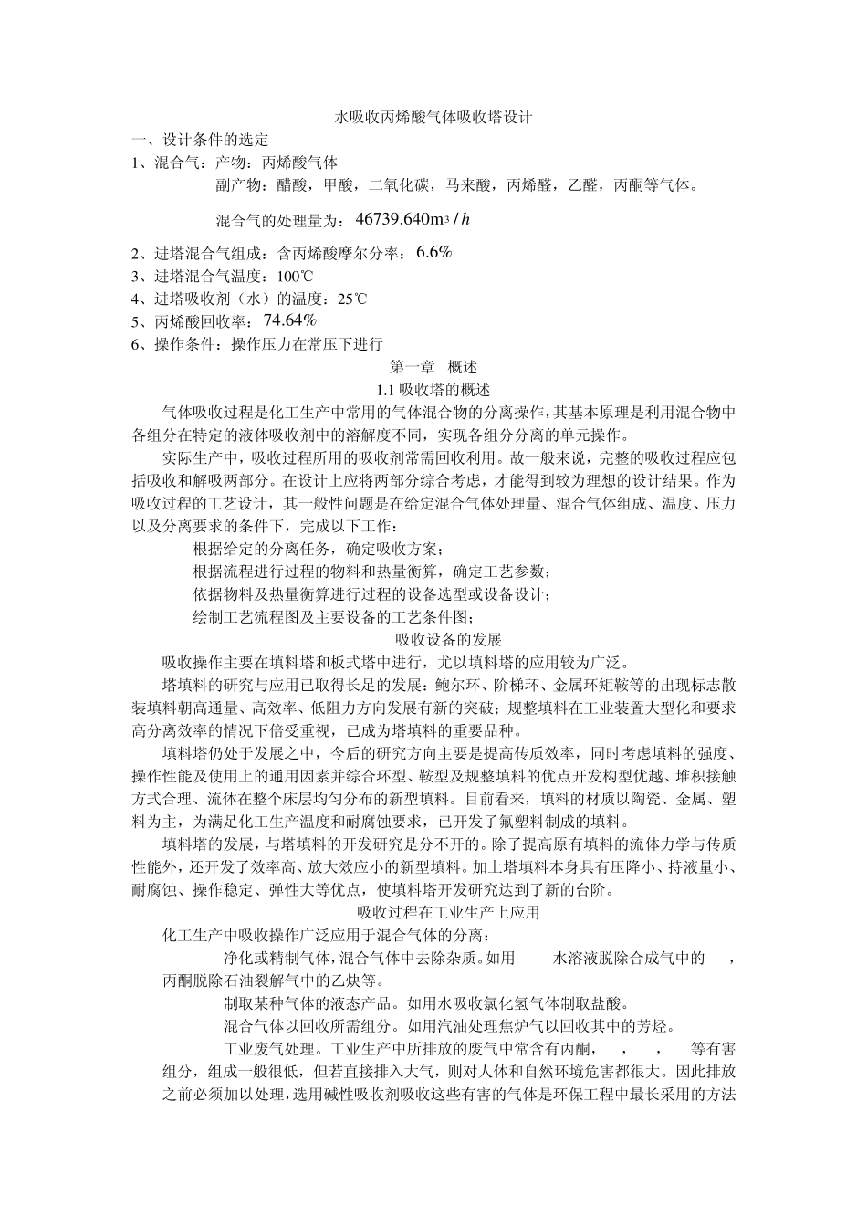 水吸收丙烯酸气体吸收塔设计_第1页