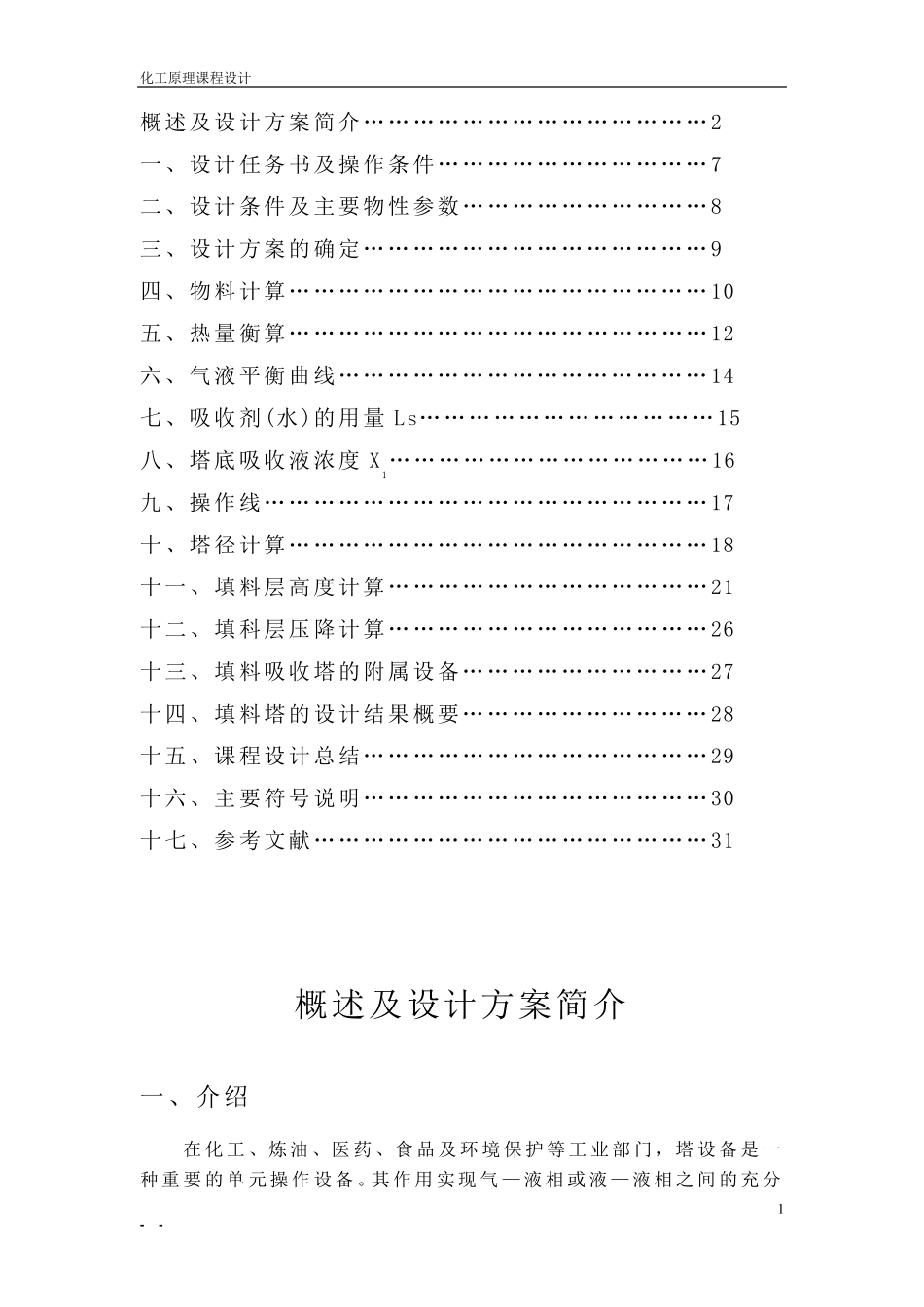 水吸收丙酮—空气常压填料吸收塔设计_第2页
