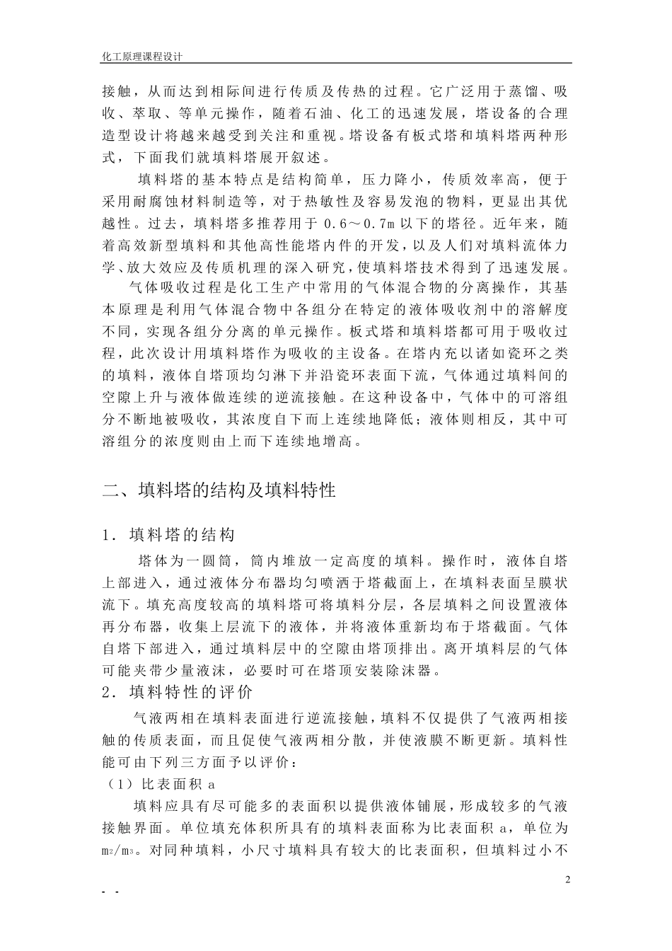 水吸收丙酮—空气常压填料吸收塔设计_第3页