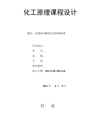 水吸收丙酮—空气常压填料吸收塔设计