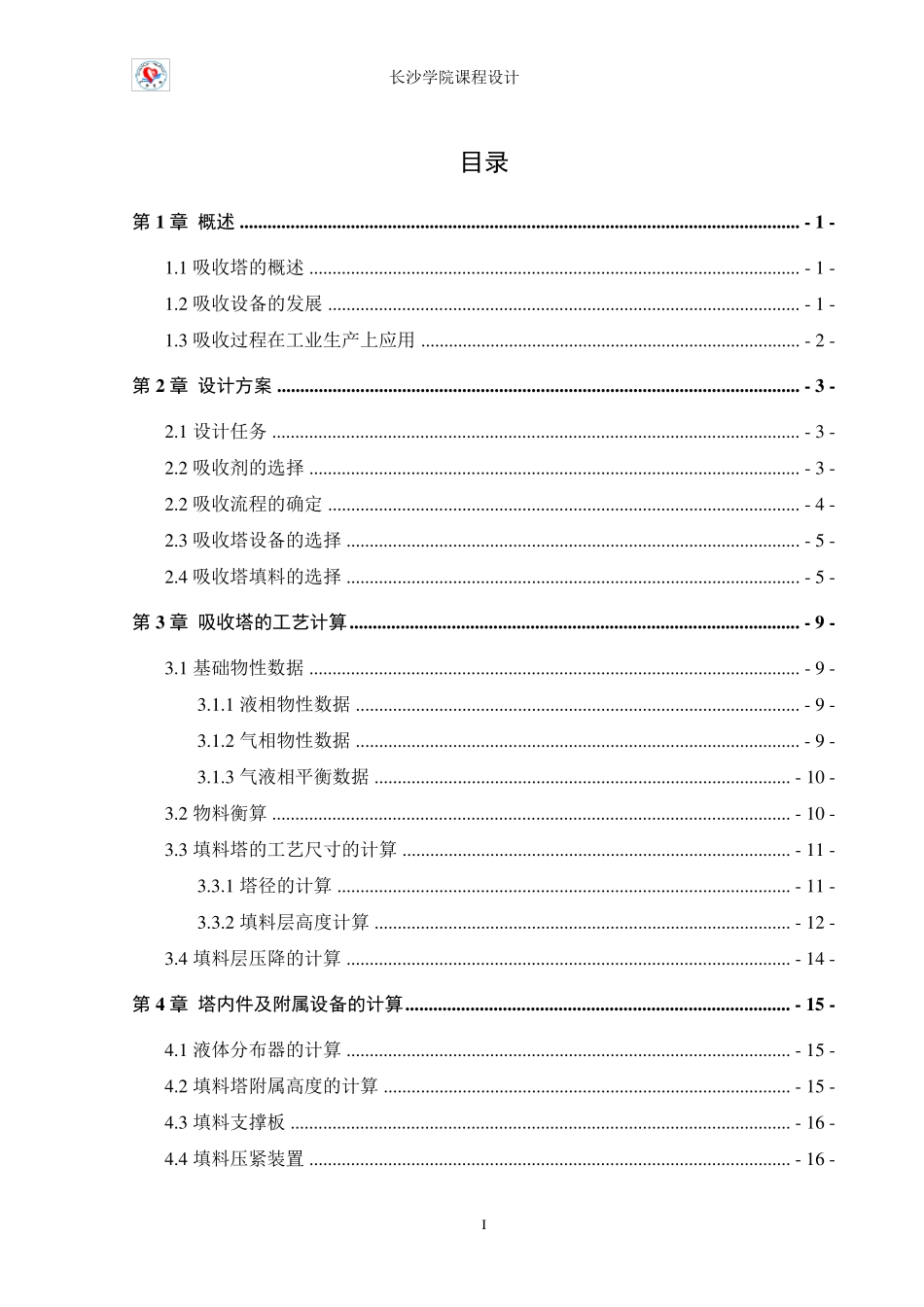 水吸收丙酮填料吸收塔课程设计_第1页