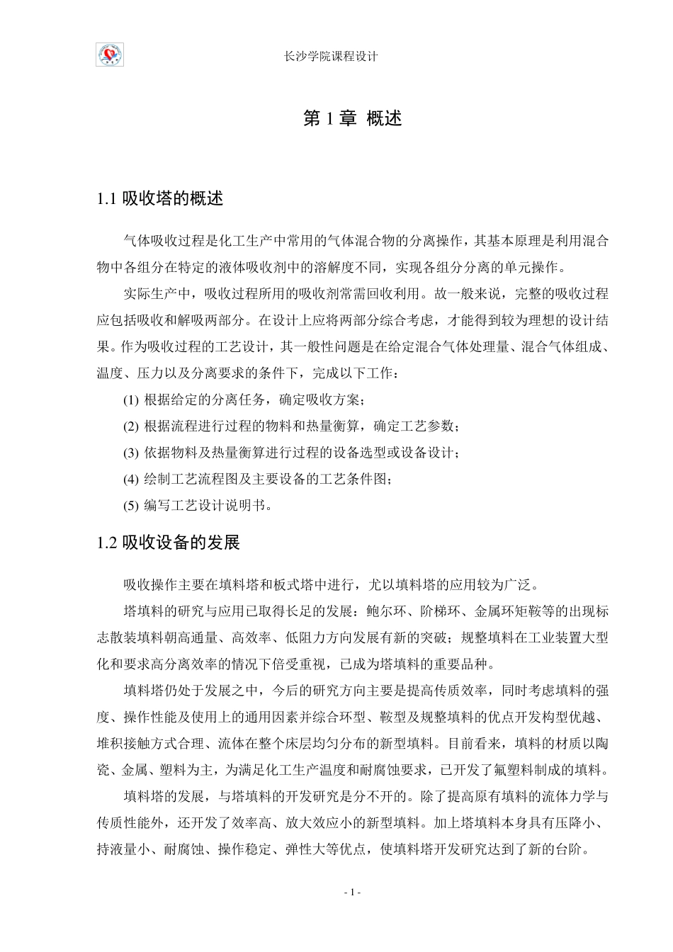 水吸收丙酮填料吸收塔课程设计_第3页