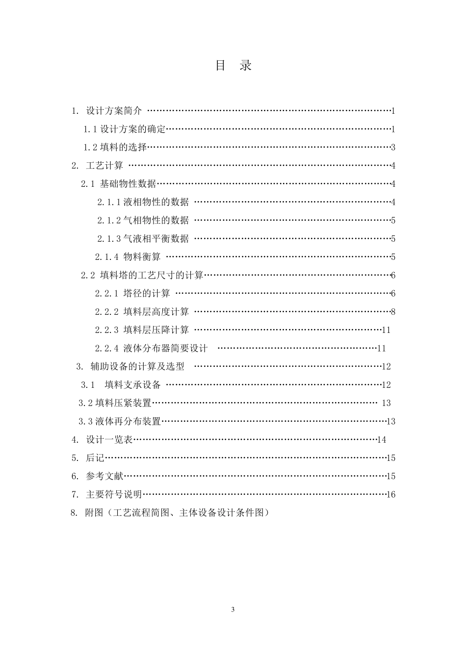 水吸收丙酮填料塔的设计_第3页