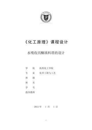 水吸收丙酮填料塔的设计