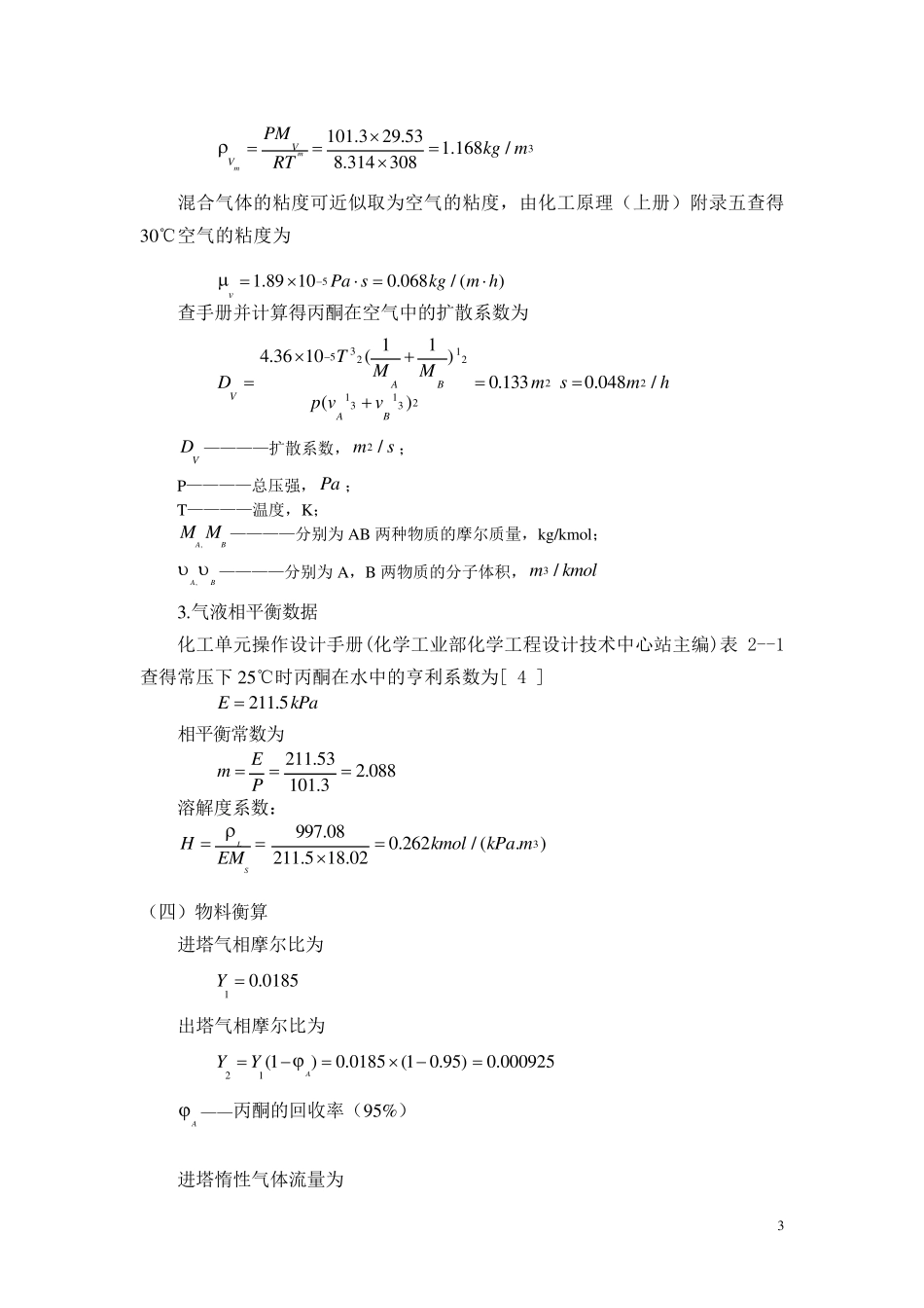 水吸收丙酮填料塔设计(化工课程设计)_第3页