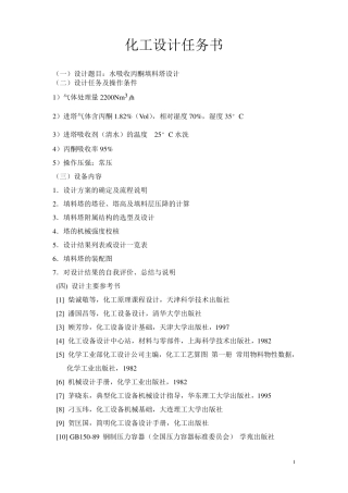 水吸收丙酮填料塔设计(化工课程设计)