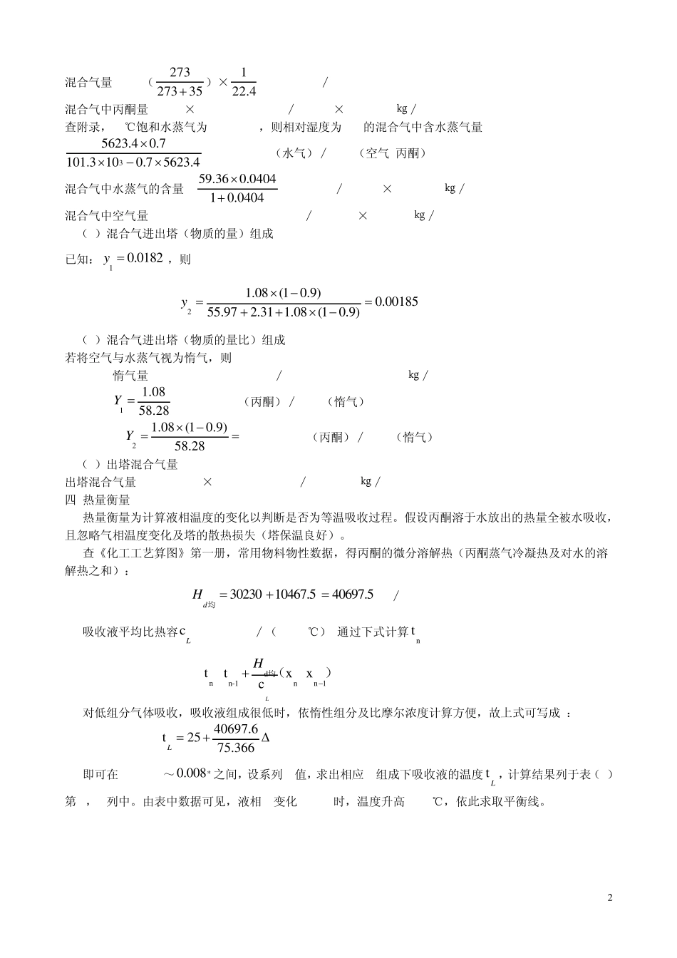 水吸收丙酮填料塔设计_第2页