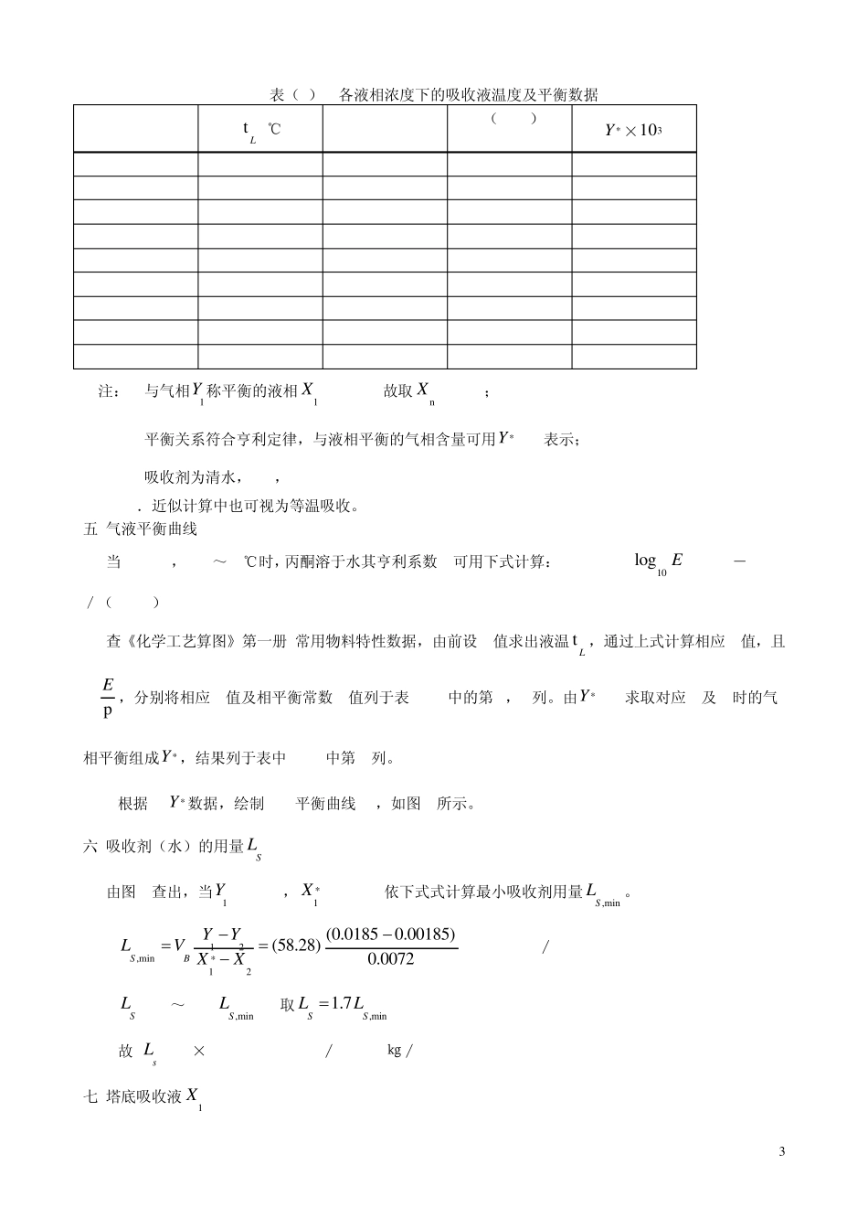 水吸收丙酮填料塔设计_第3页