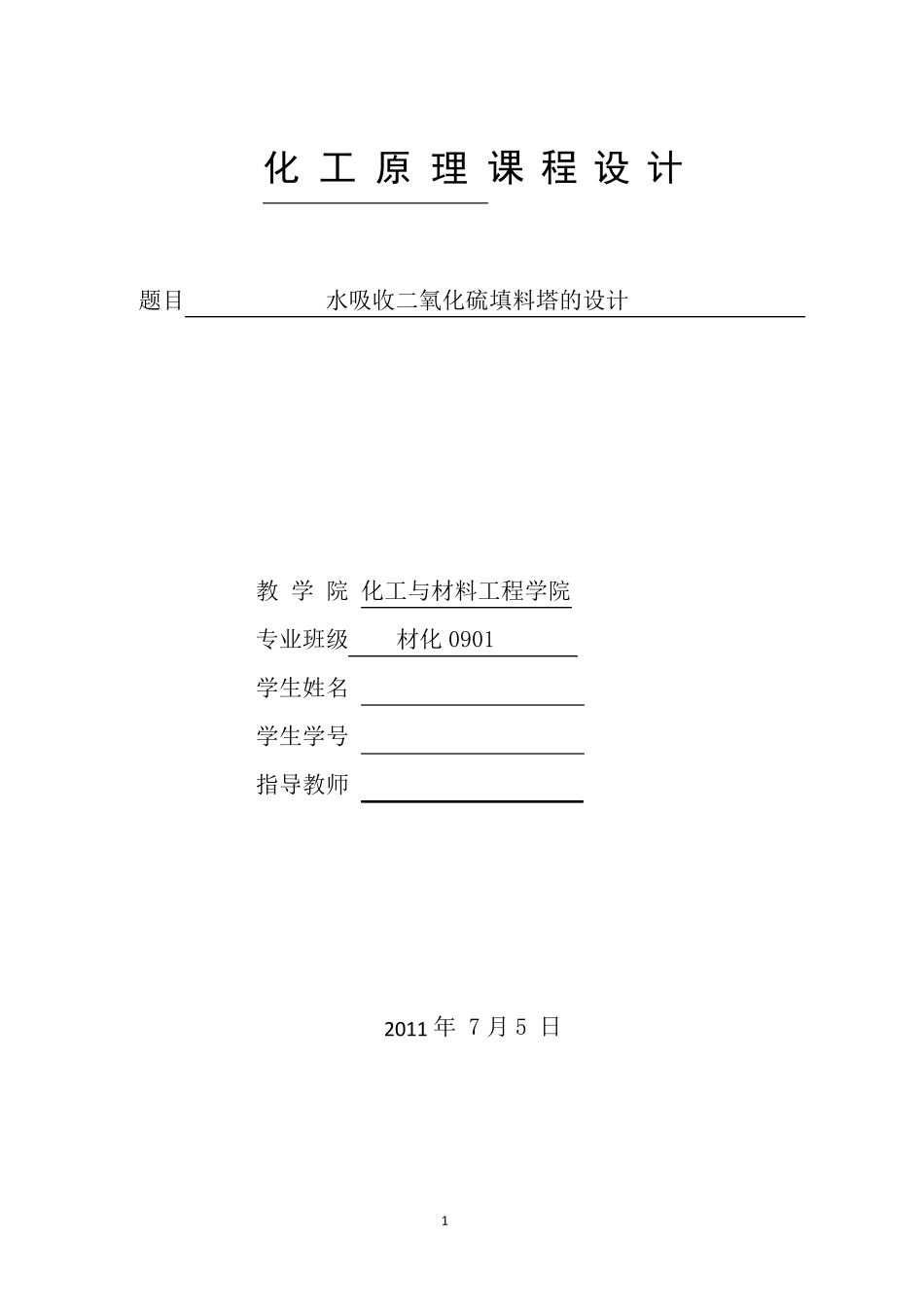水吸收二氧化硫填料塔的设计_第1页