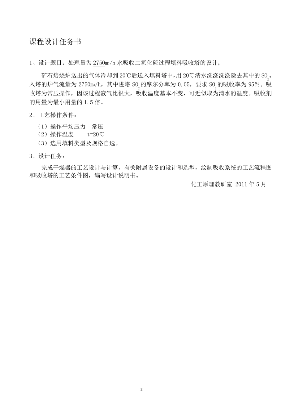 水吸收二氧化硫填料塔的设计_第2页