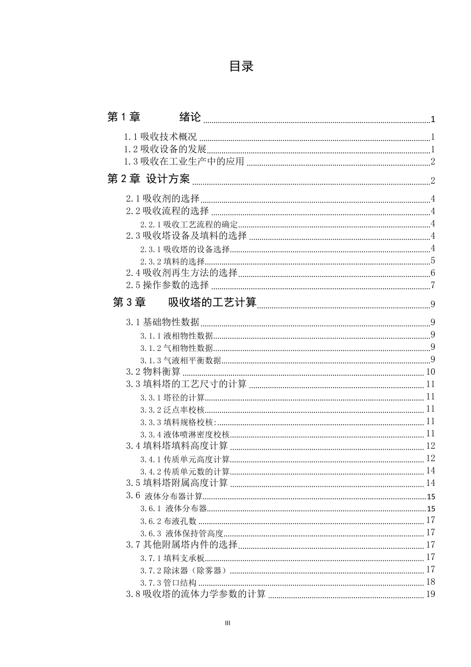 水吸收二氧化硫填料塔的设计_第3页