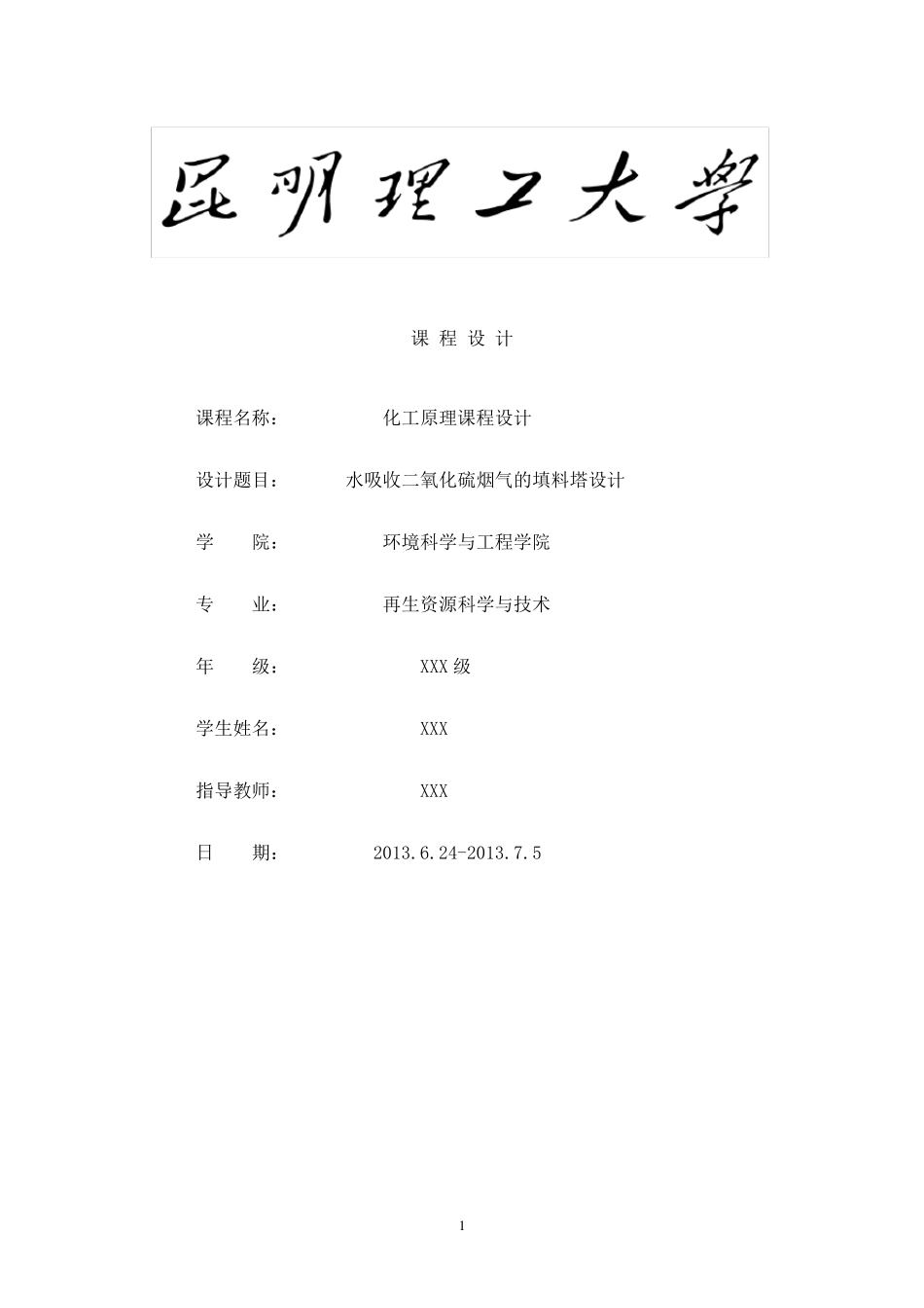 水吸收二氧化硫填料塔设计_第1页
