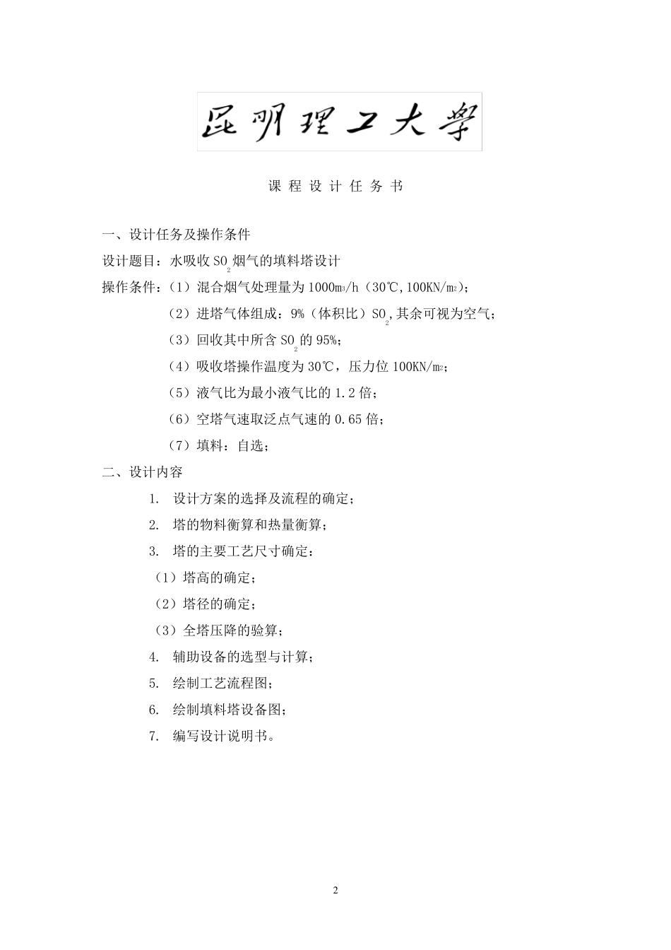 水吸收二氧化硫填料塔设计_第2页