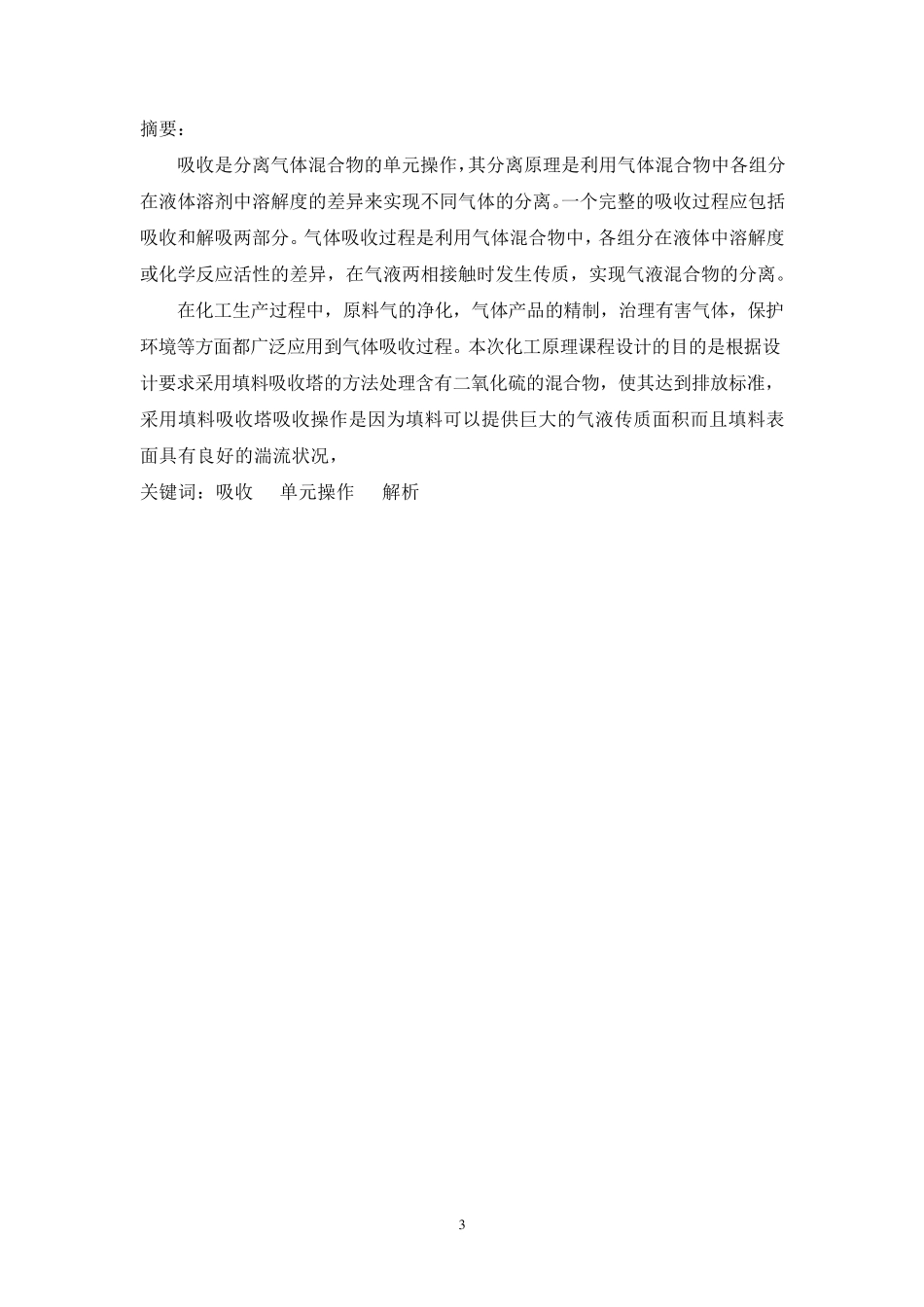 水吸收二氧化硫填料塔设计_第3页
