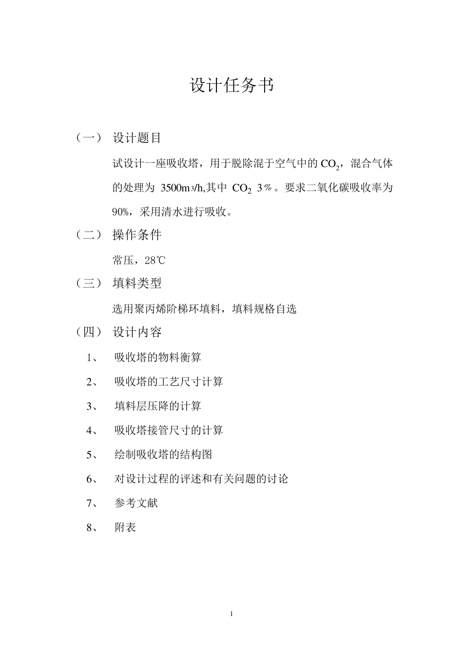 水吸收二氧化碳填料塔课程设计_第1页