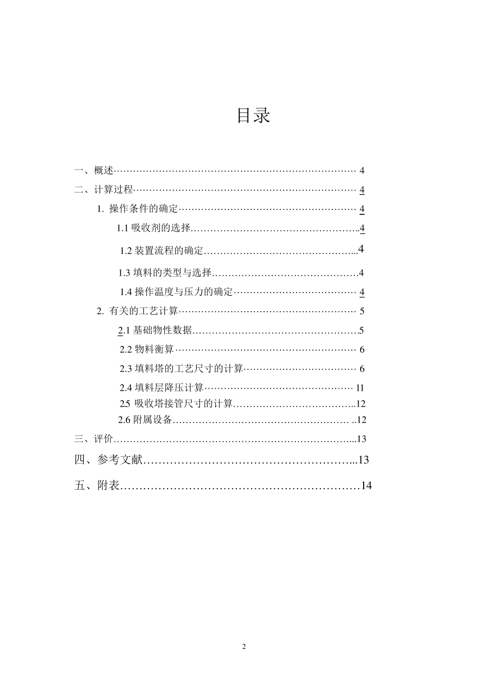 水吸收二氧化碳填料塔课程设计_第2页