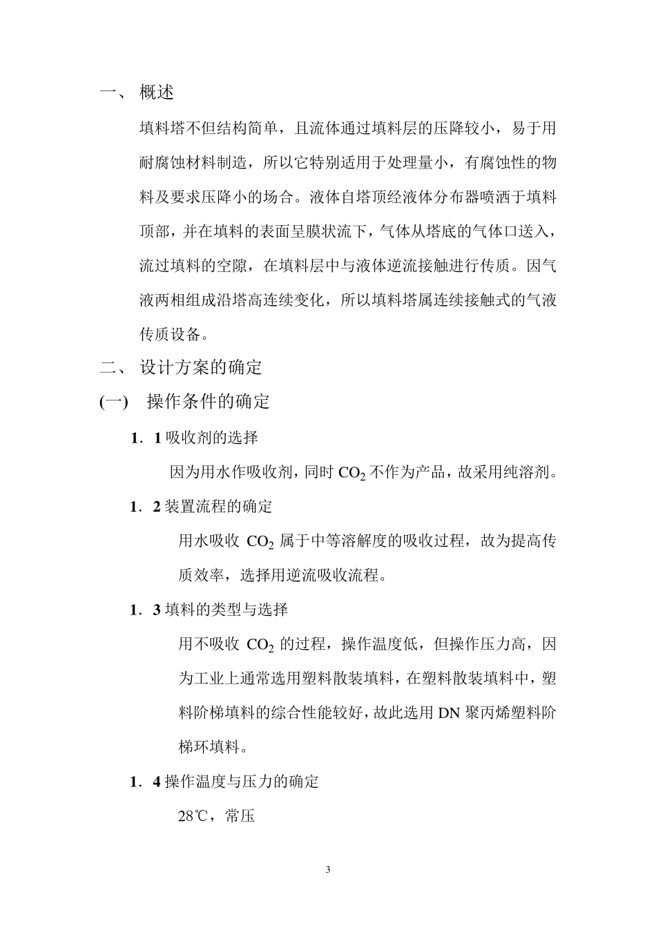 水吸收二氧化碳填料塔课程设计_第3页