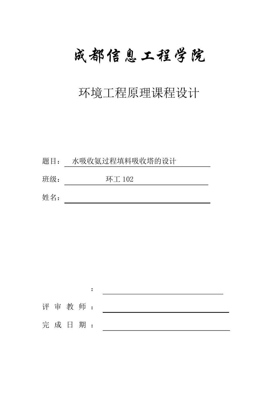 水吸收氨气填料吸收塔的课程设计_第1页