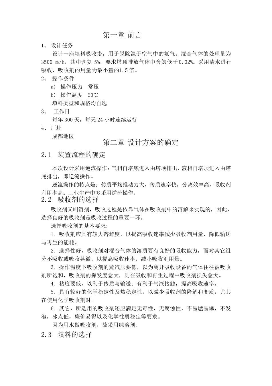 水吸收氨气填料吸收塔的课程设计_第2页