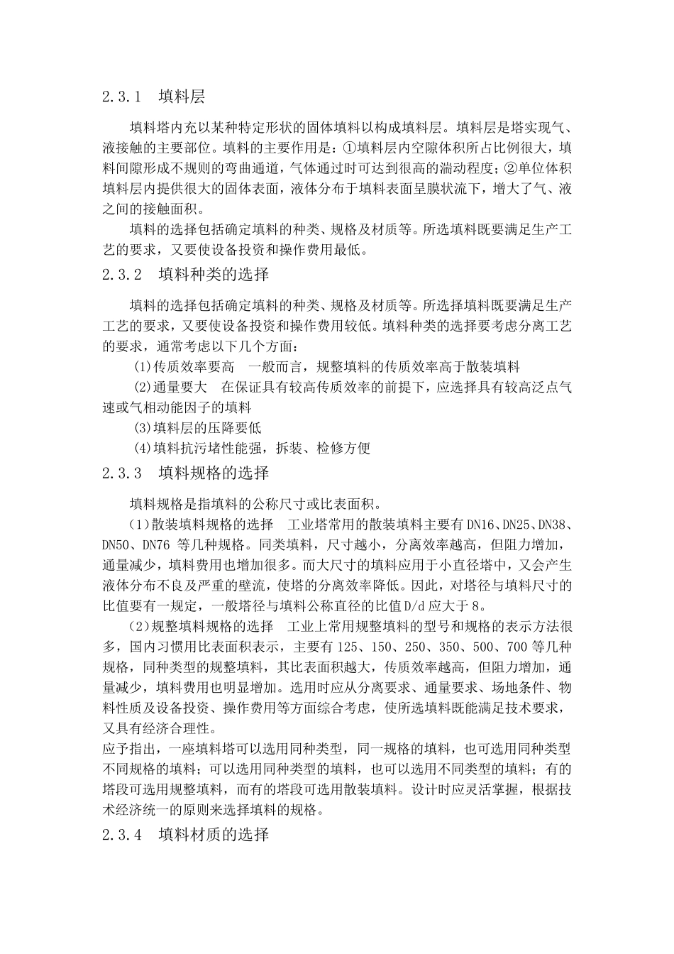 水吸收氨气填料吸收塔的课程设计_第3页