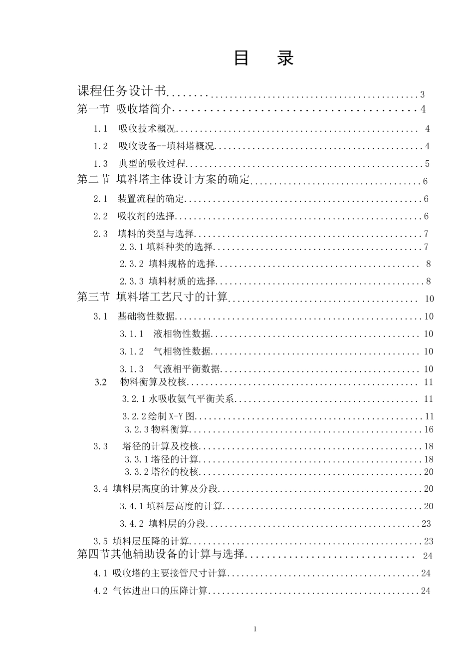 水吸收氨气填料塔设计_第2页