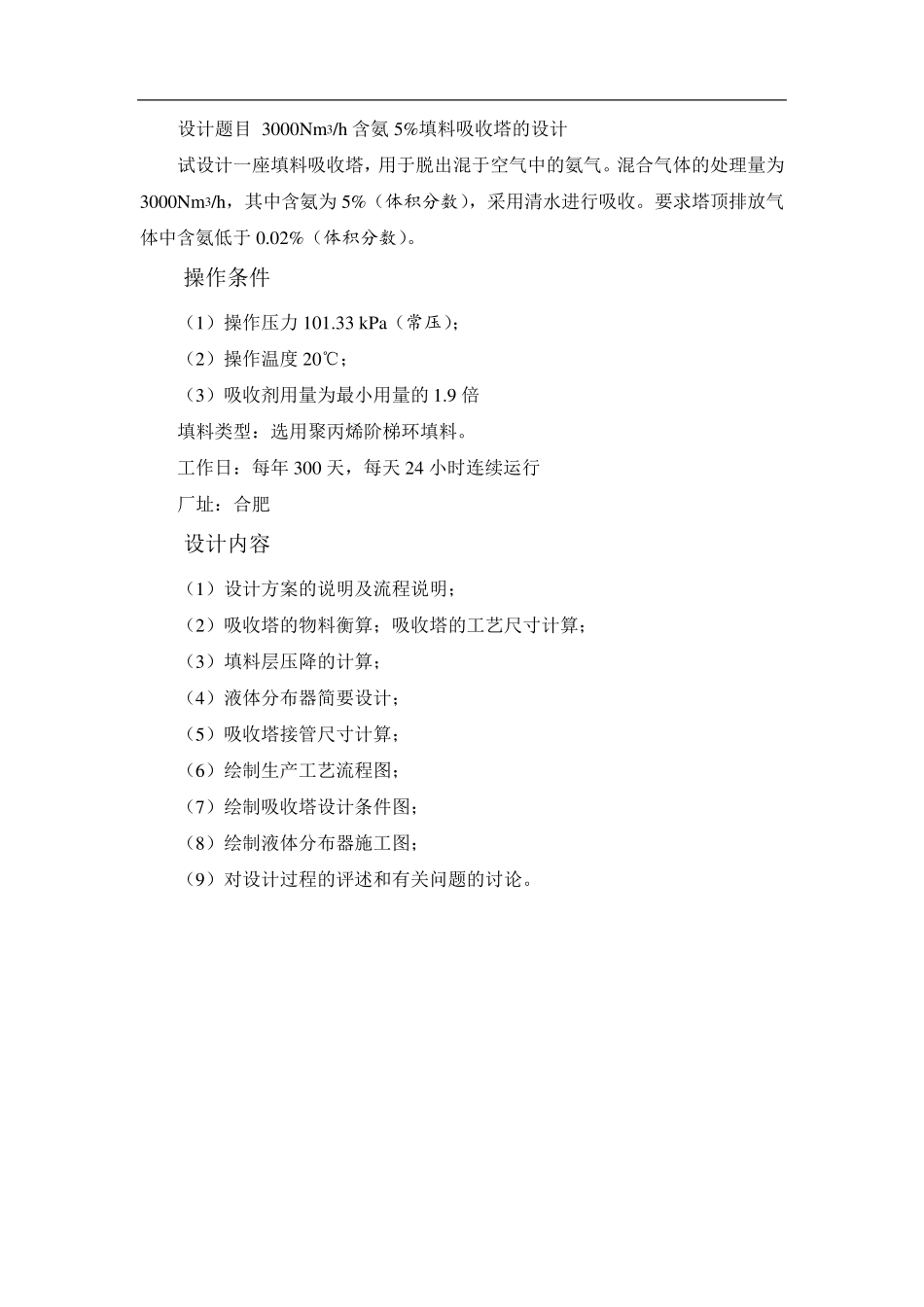 水吸收氨过程填料吸收塔设计_第1页