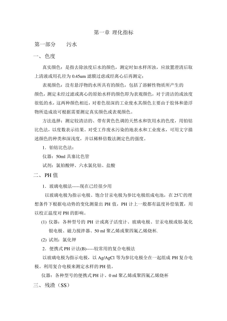 水和废水监测分析方法(第四版)070417_第1页