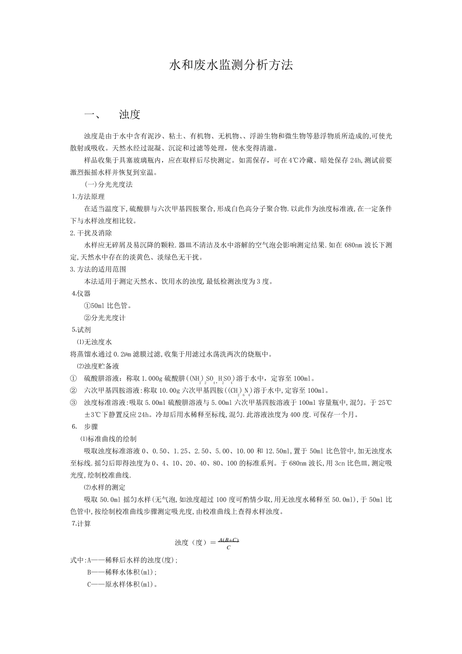 水和废水监测分析方法_第1页