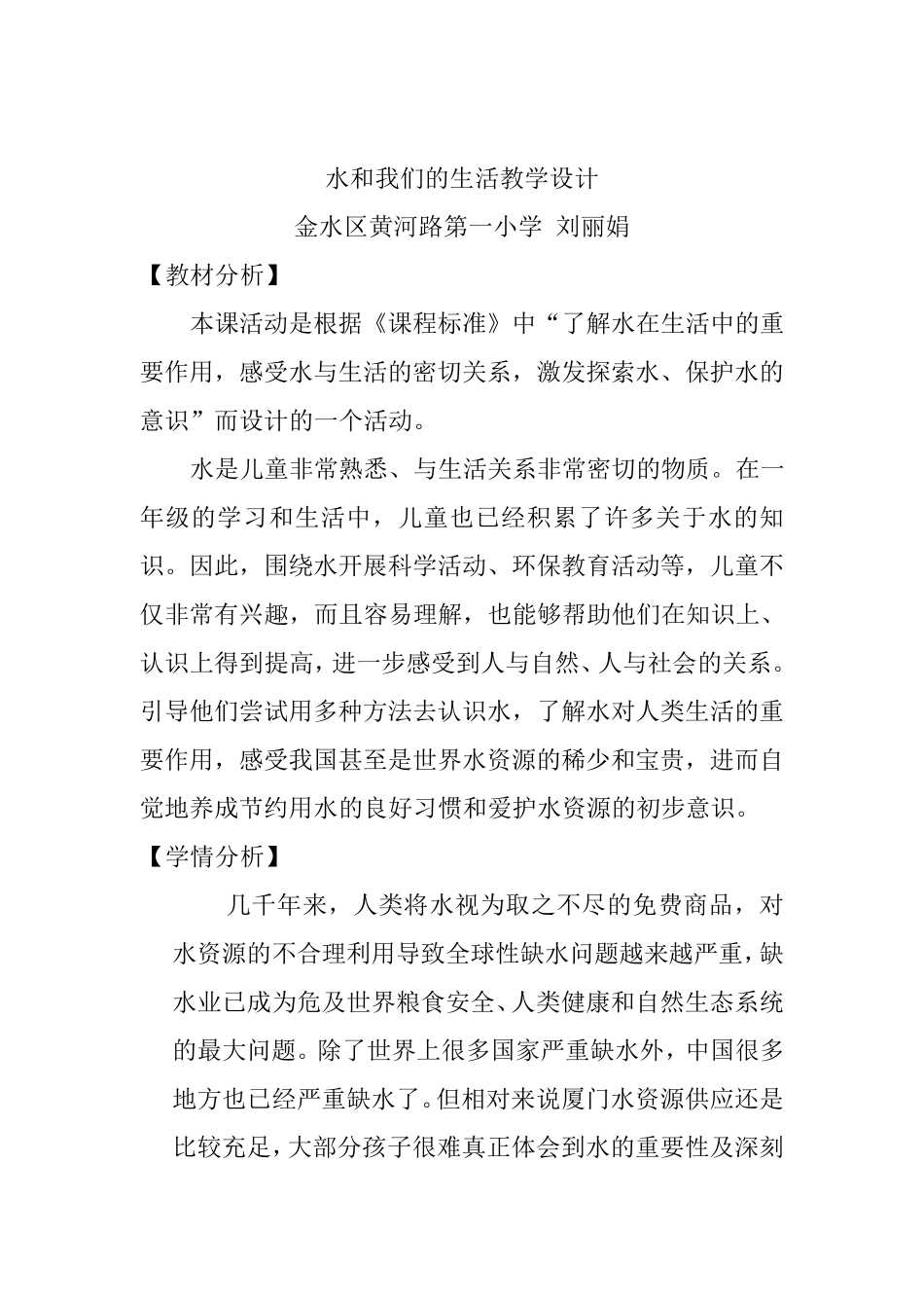 水和我们的生活教学设计_第1页