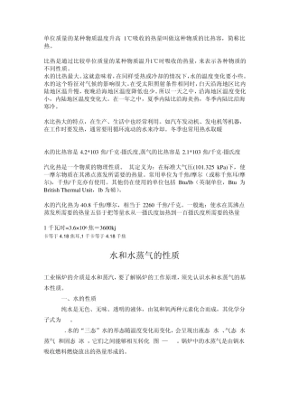 水和水蒸气的性质